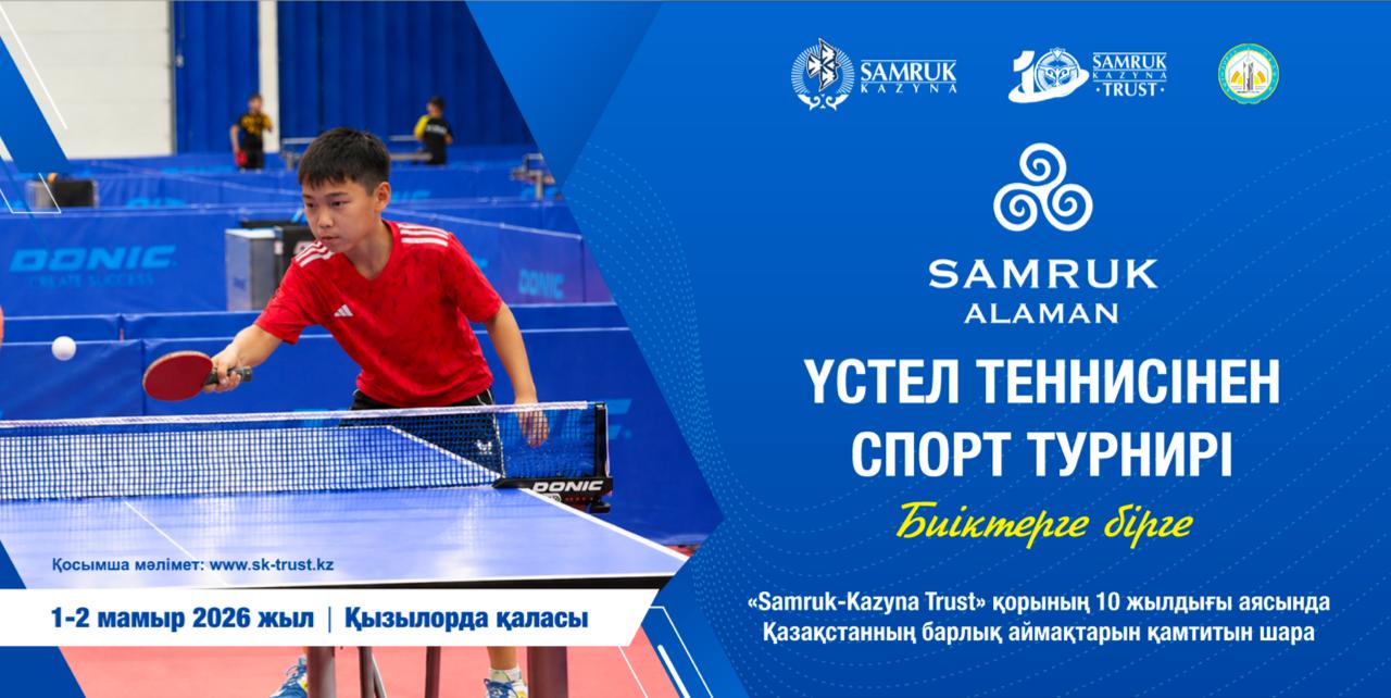 В Кызылорде при поддержке «Samruk-Kazyna Trust» пройдет областной турнир по настольному теннису