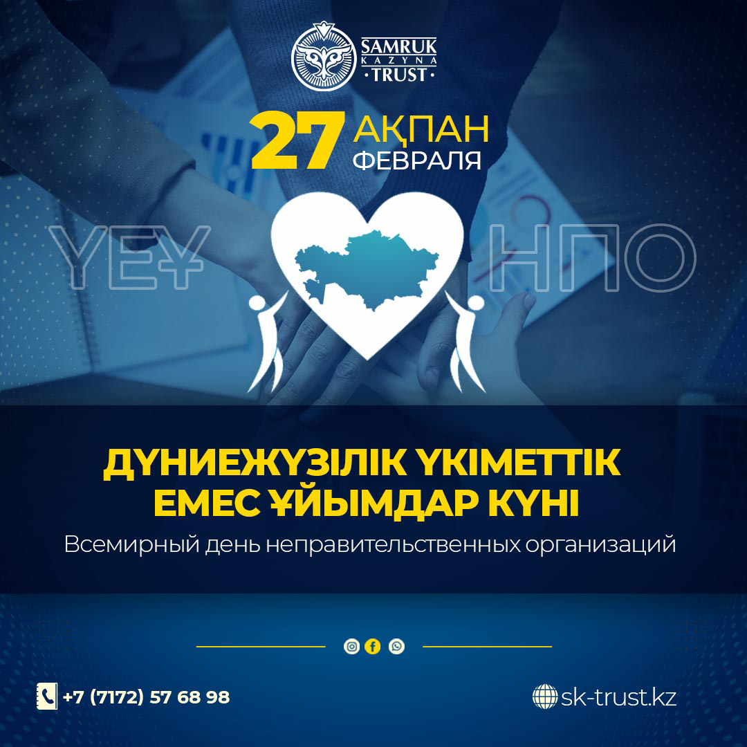 27 февраля - Всемирный день НПО