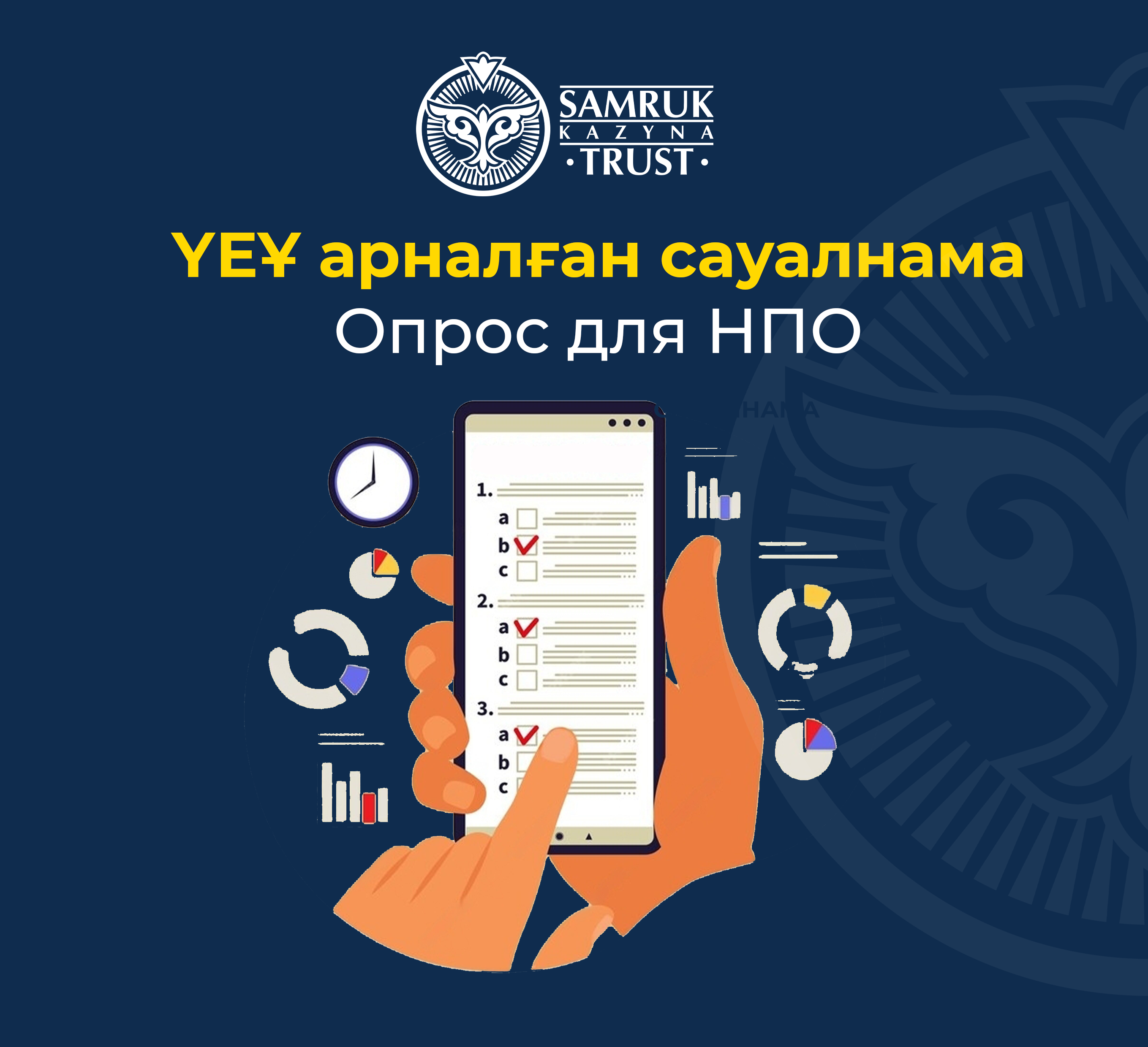 Фонд «Samruk-Kazyna Trust» начал опрос среди НПО